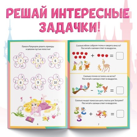 The training book "Addition and Subtraction", 16 p., A5, princesses-2