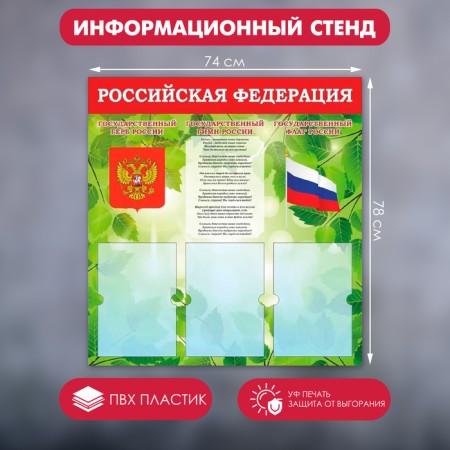 Information stand "Russian Federation" Coat of arms, Anthem, Flag, 74 × 78, 3 flat. pocket A4