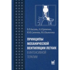 Принципы механической вентиляции легких в интенсивной терапии. Кассиль В.Л., Сапичева Ю.Ю., Еременко А.А.