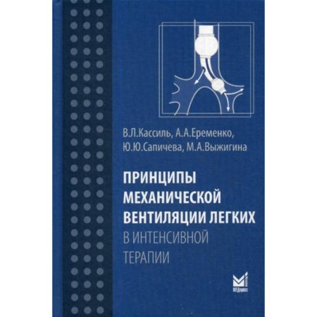 The principles of mechanical ventilation in intensive care. Kassil V.L., Sapicheva Yu.Yu., Eremenko A.A.