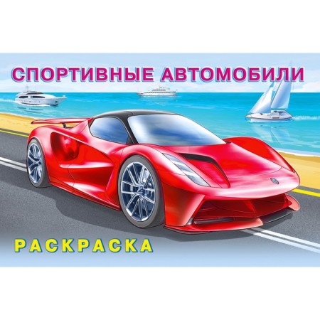 Coloring "Sports cars"