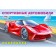 Coloring "Sports cars"