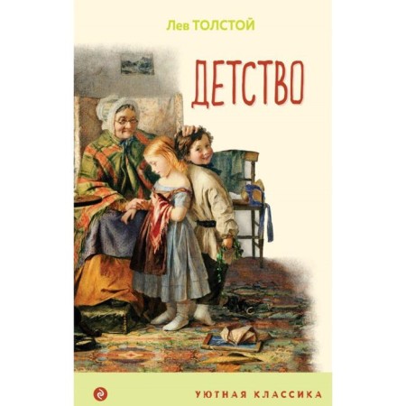 Childhood. Tolstoy L.N.