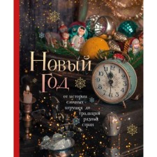 New Year. From the history of Christmas toys to the traditions of different countries. Komoltseva Yu. V.