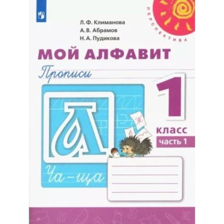 1 class. My alphabet. Recording. Part 1. Klimanova L.F.