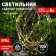 Lamp Garden Era on the Solar Battery "Fireworks" Led, IP54