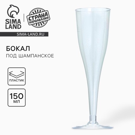 The glass is transparent for champagne "cone", 150-180 ml