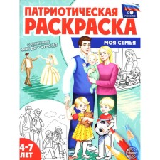 Patriotic coloring. My family. 4-7 years.
