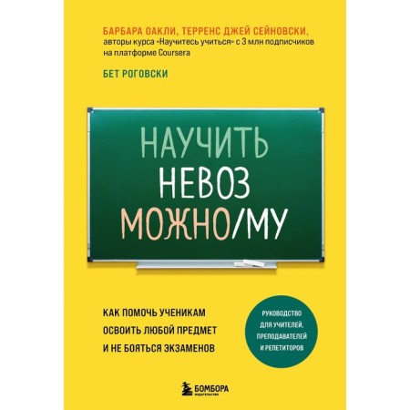 It is impossible to teach. How to help students master any subject and not be afraid of exams. OAKLI B.