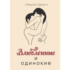 Влюблённые и одинокие. Ортен М.