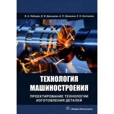 Application technology and properties of functional coatings. Textbook. Ovchinnikov V.V., Gureeva M.A., Olefirenko N.A., Sbitnev A.G.