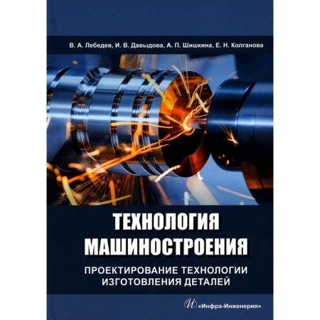 Application technology and properties of functional coatings. Textbook. Ovchinnikov V.V., Gureeva M.A., Olefirenko N.A., Sbitnev A.G.
