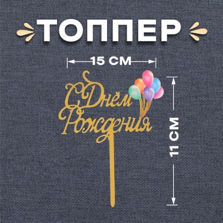 Topper "Happy Birthday", balls