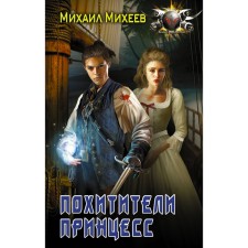 The kidnappers of the princesses. Mikheev M.A.