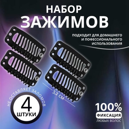 Clamping for hair extension, set - 4 pcs, 3.2 cm, black color