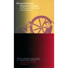 Пером и штыком: введение в революционную политику языка. 2-е издание. Блинов Е.Н.