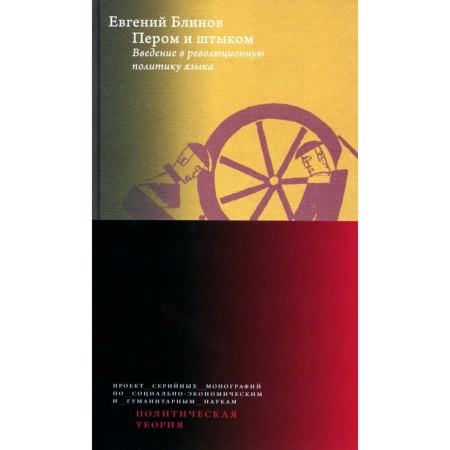 Feather and bayonet: introduction to the revolutionary policy of the language. 2nd edition. Blinov E.N.