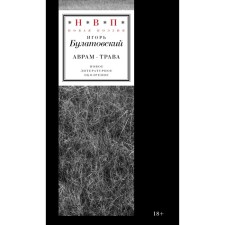 Avram-grass. Poems of 2017-2023. Bulatovsky I.