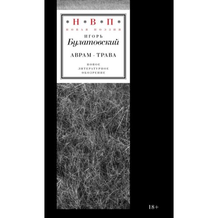 Avram-grass. Poems of 2017-2023. Bulatovsky I.