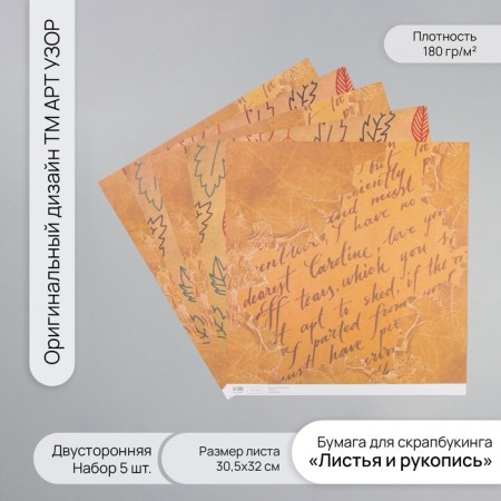 Scrapbooking paper bilateral "leaves and manuscript" density 180 grams set 5 pcs 30.5x32 cm 10