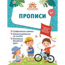 Прописи. Горохова А.М., Волох А.В., Лазарь  Е.
