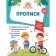 Прописи. Горохова А.М., Волох А.В., Лазарь Е.