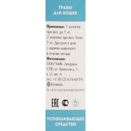 Therapeutic herbs "soothing" for cats, 50 ml-2