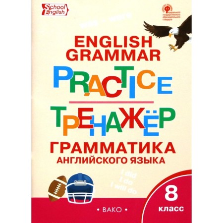 Training apparatus. GEF. Grammar of English grade 8. Makarova T. S.