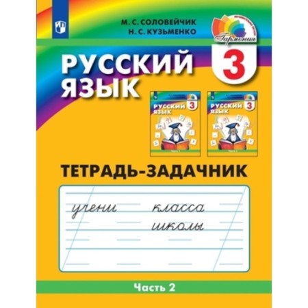 Grade 3. Russian language. To the secrets of our language. Notebook. In 3 parts. Part 2. 4th edition