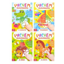 Coloring pages “Draw with your fingers”, 4 pcs., 16 p.