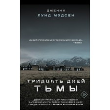 Тридцать дней тьмы. Мэдсен Д.