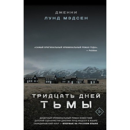 Тридцать дней тьмы. Мэдсен Д.