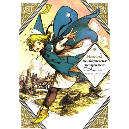 Atelier of witchcraft caps. Volume 1. 2nd edition. Syrahama K.