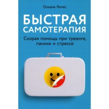 Fast self -therapy. Ambulance with anxiety, panic and stress. Craft O.