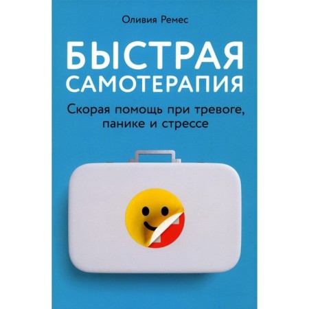 Fast self -therapy. Ambulance with anxiety, panic and stress. Craft O.