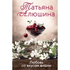 Любовь со вкусом вишни. Алюшина Т.А.