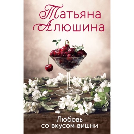 Любовь со вкусом вишни. Алюшина Т.А.