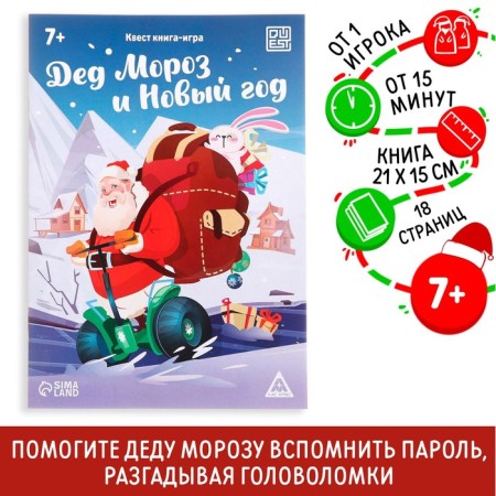 Quest-book game "Santa Claus and New Year", 18 pages