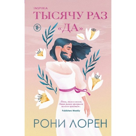 Тысячу раз «да». Лорен Р.