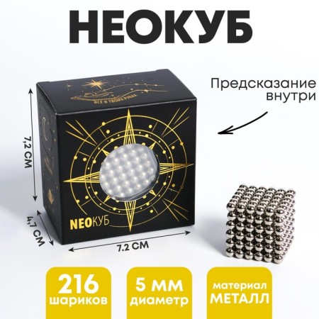 Neokub "Esoterica" ​​5mm, silver, 216 balls, with predictions