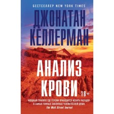 Анализ крови. Келлерман Дж.