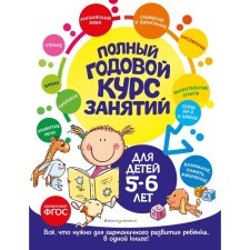Full annual course of classes. For children 5-6 years old. Gologush E.V., Galetskaya O.V.