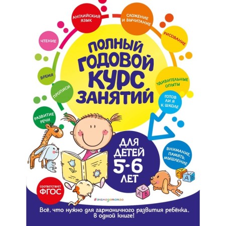 Full annual course of classes. For children 5-6 years old. Gologush E.V., Galetskaya O.V.