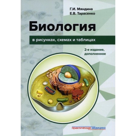 Biology in drawings, schemes and tables. Tutorial. 2nd edition, supplemented. Tarasenko E.V., Mayandina G.I.