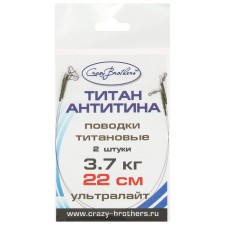 Набор титановых поводков, тест 3.7 кг, 22 см, 2 шт.