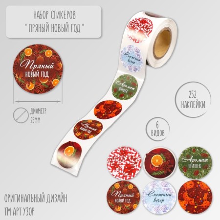Stick Paper "Spicy New Year" d = 2.5 cm 252 pcs in roll