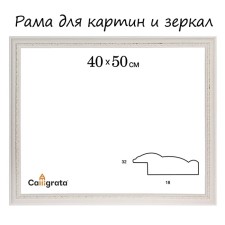 Frame for paintings (mirrors) 40 x 50 x 3.2 cm, plastic, daria, white