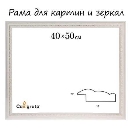 Frame for paintings (mirrors) 40 x 50 x 3.2 cm, plastic, daria, white