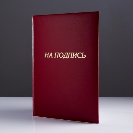 Address folder "for the signature" Bumvinyl, soft, burgundy, a4