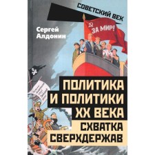 Politics and policies of the XX century. The fight is superpower. Aldonin S.V.